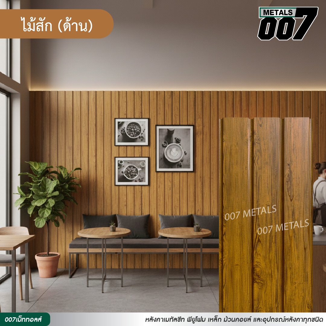 ลอนผนัง กว้าง 33.3 ซม. ลายไม้สัก