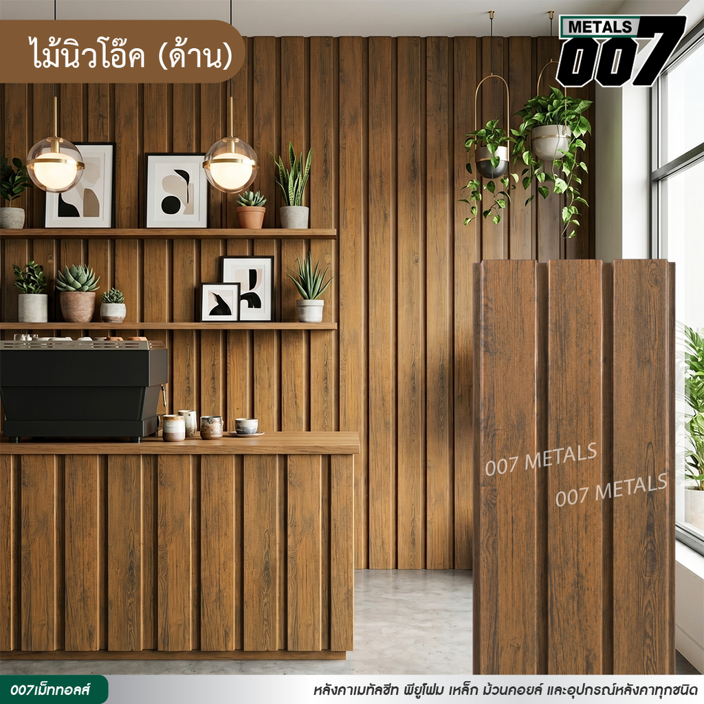 ลอนผนัง กว้าง 33.3 ซม. ลายไม้นิวโอ๊ค