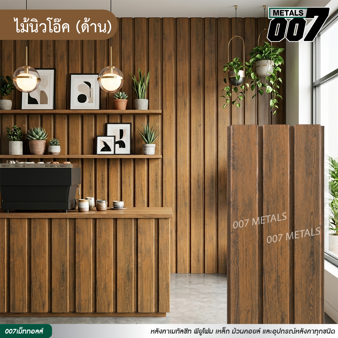 ลอนผนัง กว้าง 33.3 ซม. ลายไม้นิวโอ๊ค